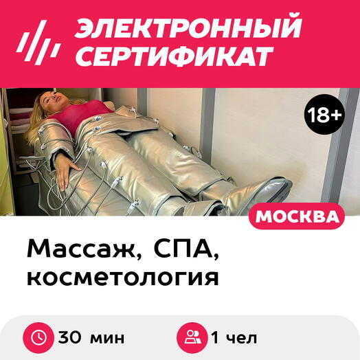 Подарочный сертификат Прессотерапия для 1 чел. (30 мин., ул. Большая Ордынка) (Москва)