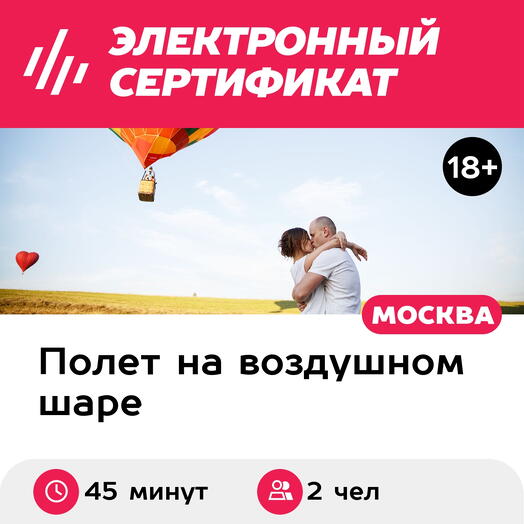 Подарочный сертификат Полет на воздушном шаре "Соло", шар "Сердце" (2 человека)