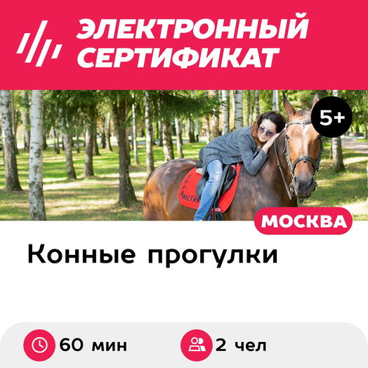 Подарочный сертификат Конная прогулка для 2 человек в составе группы (60 мин.) (Московская область)