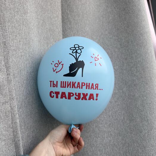 Шар «ты шикарная старуха»