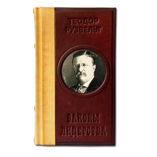 Рузвельт Теодор "Законы лидерства" Книга подарочная в кожаном переплете с фотопечатью на коже
