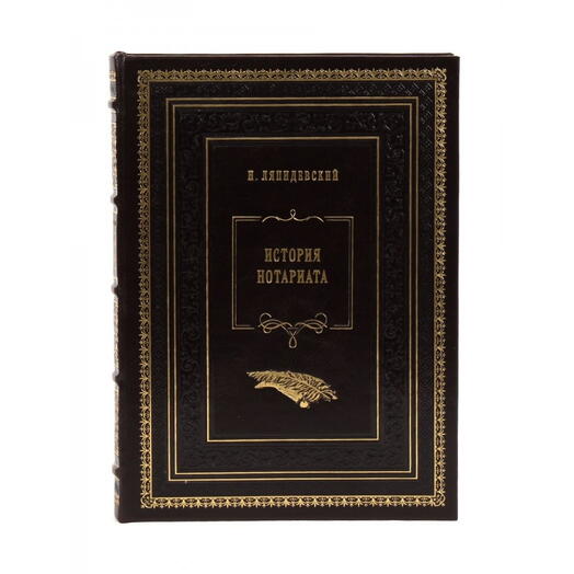 Ляпидевский Н. "История нотариата" Книга подарочная в кожаном переплете