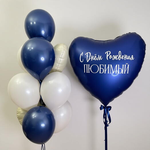 Гелиевые шарики «С Днём Рождения, любимый» Шар-сердце с надписью Подарок мужчине