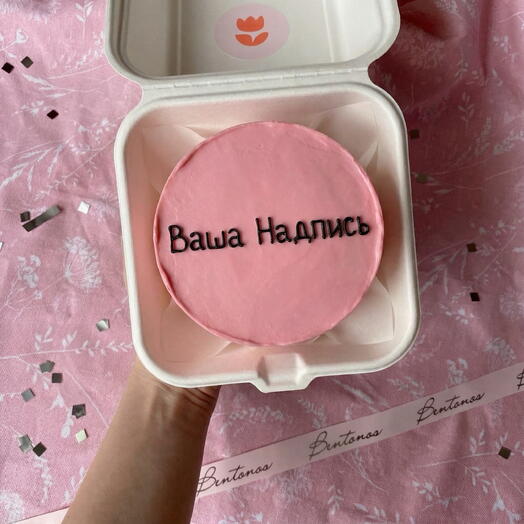 Бенто торт «Ваша Надпись» розовый