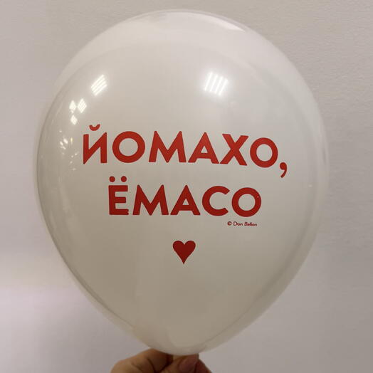 Шар «Йомахо, ёмасо ️»
