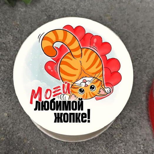 Бенто мини-торт Моей любимой жопке