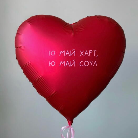 Большое красное сердце с надписью с доставкой в Калининграде 🎈