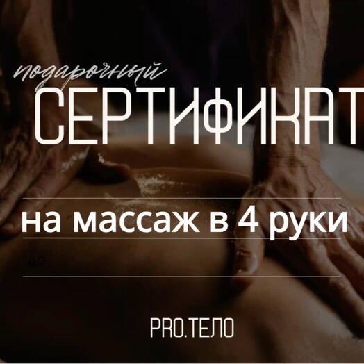Сертификат на массаж в 4 руки