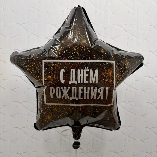 Шар звезда С Днём Рождения