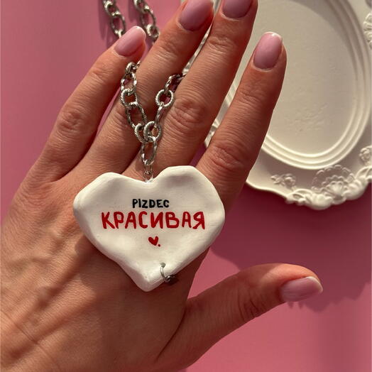 Глиняный кулон сердце "красивая"