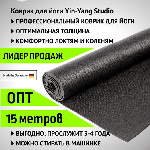 Коврик в бухте для йоги Yin-Yang Studio 3мм 15 метров, черный, Германия