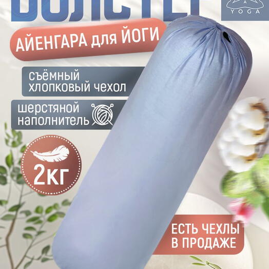 Массажный валик для йоги Айенгара Ramayoga голубой 75 см шерстяной наполнитель с хлопковым чехлом