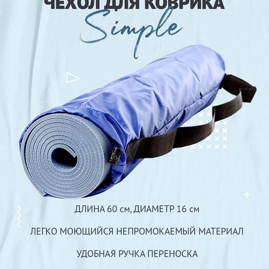 Сумка-чехол для коврика для фитнеса и йоги размер 16 х 60 см (синий)