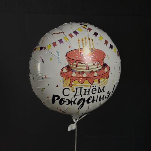Фольгированный шар «С Днем Рождения!»
