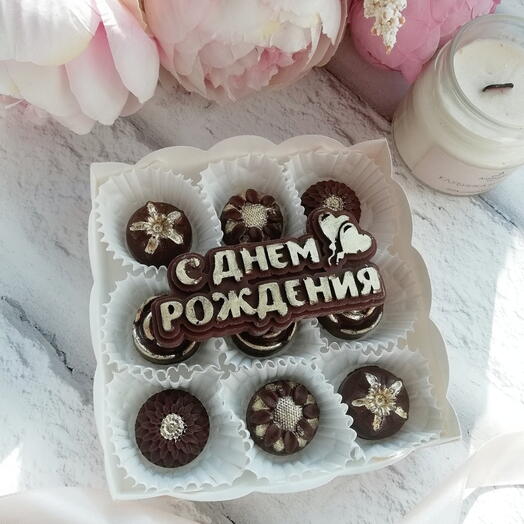 Конфеты-цветы "С днем рождения" из дубайского шоколада (9 шт + надпись)