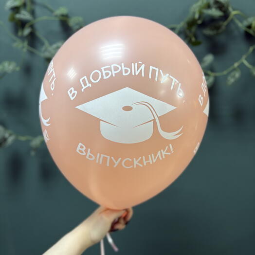 Шар латексный «В добрый путь, выпускник»