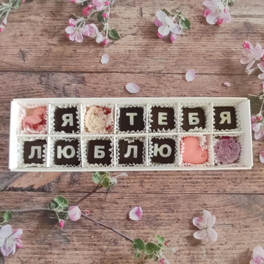 Шоколад Я тебя люблю. Любимой