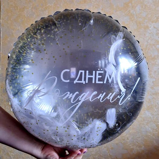 Фольгированный шар "С Днем Рождения!" (белые перья)