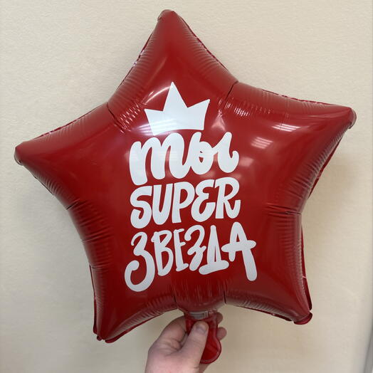Шар 18 гелевый 45 см. Фольгированный «Ты super звезда»