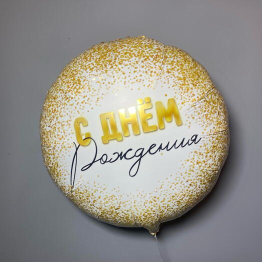 Фольгированный шар С Днем Рождения