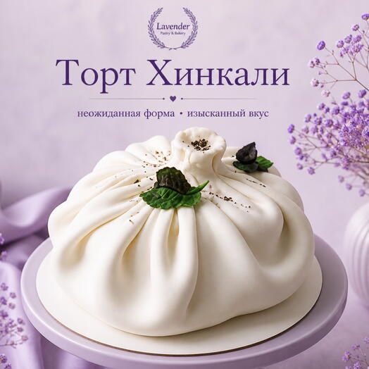 Торт Хинкали