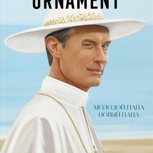 Журнал Ornament 4 Паоло Соррентино