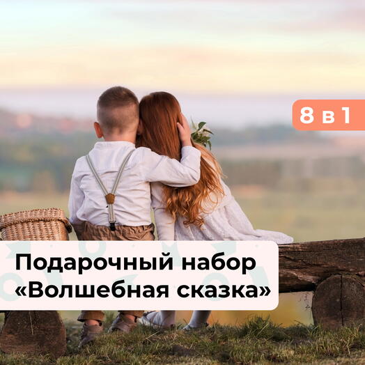 8 в 1 Волшебная сказка. Подарочный набор для двоих