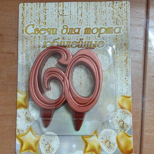 Свечи для торта цифра 60