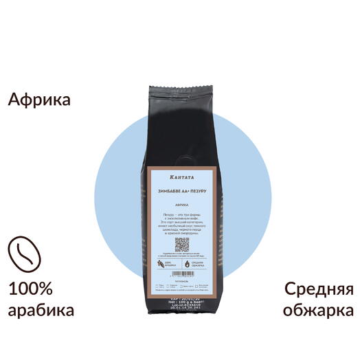 Кофе «Зимбабве» 100г, Кантата