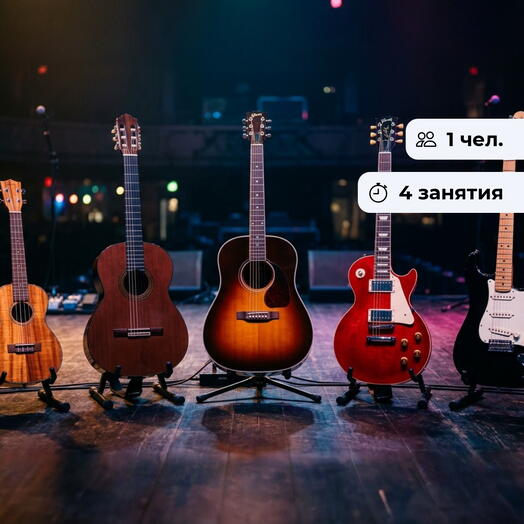 Твой звук. Курс занятий по игре на музыкальном инструменте в группе