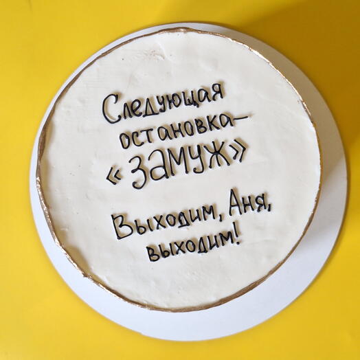 Торт Следующая остановка - Замуж. Выходим! С вашим именем. Подруге, невесте, сестре на девичник, в подарок