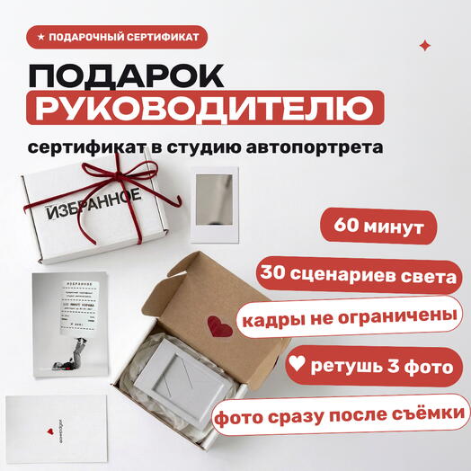 Подарок руководителю, сертификат в студию автопортрета Избранное, 45 минут