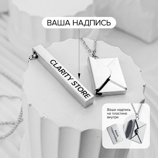 Парные подвески с гравировкой вашей надписи, брусок и конверт