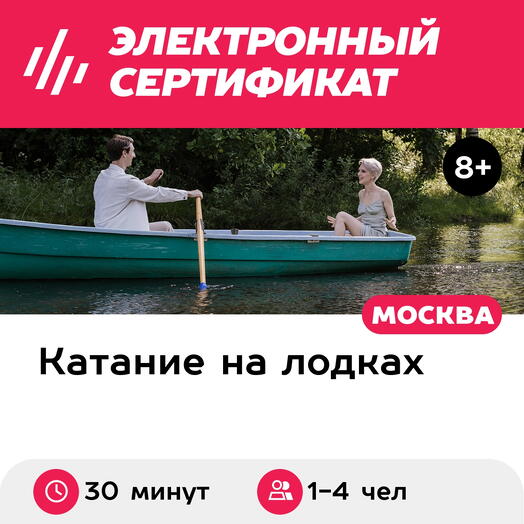 Подарочный сертификат Аренда весельной лодки для 1-4 чел. (30 минут) (Московская область)