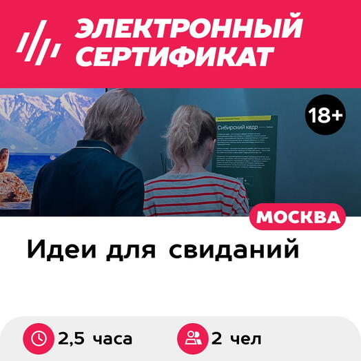 Подарочный сертификат Свидание в Большой Стране и 2 мастер-класса, 2 чел., будние дни (2,5 часа)