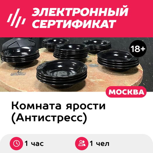 Подарочный сертификат Комната ярости. Тариф Перезагрузка с психологом, 1 чел. (1 час)
