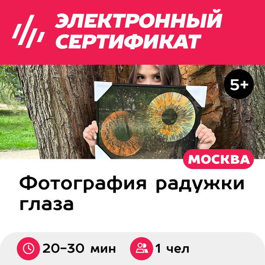 Подарочный сертификат Радужка глаза, картина 30х40 см в черной раме, 1 чел., м. Проспект Мира