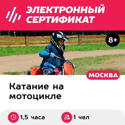 Подарочный сертификат Тренировка по мотокроссу для ребенка, в группе, 1 чел. 8-11 лет (1,5 часа)