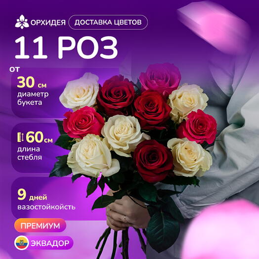 Букет 11 Роз 60 см микс