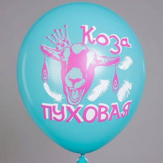 шар латекс "коза пуховая" (с гелием)