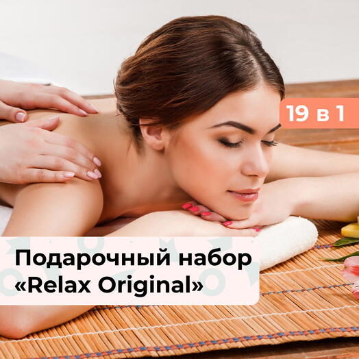 19 в 1 Relax Original. Подарочный набор релакс-программ