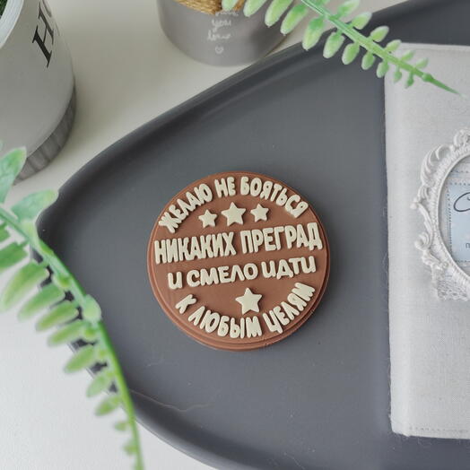Плитка шоколада ручной работы Желаю не бояться