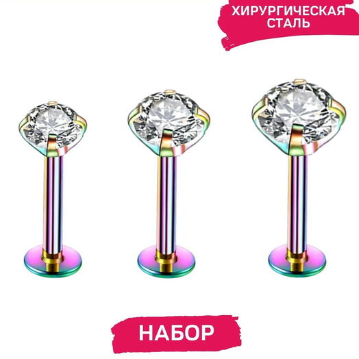Набор из 3 лабретов пирсинг в губу (ухо) разноцветный перламутровый с кристаллами 1,2 мм х 8 мм