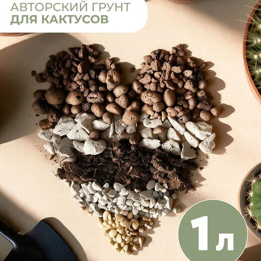 Авторский профессиональный грунт для кактусов 1 литр