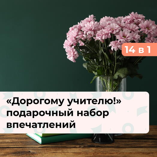 14 в 1 Дорогому учителю! Подарочный набор впечатлений