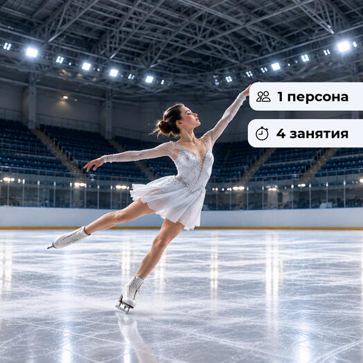 Ледяное искусство.  Курс обучения фигурному катанию