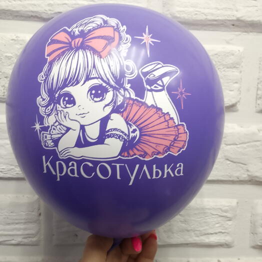 Шар гелевый "Красотулька"