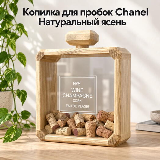 Копилка для пробок Chanel