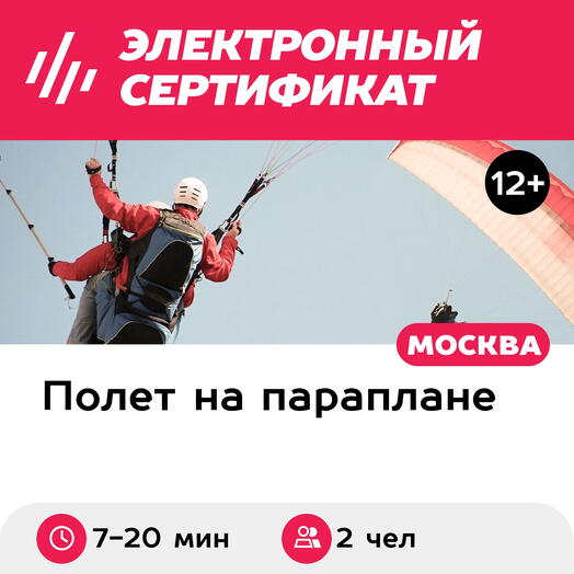 Подарочный сертификат Парный обзорный полет на двух парапланах (Московская область)