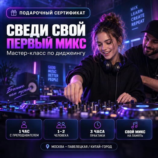 Подарочный сертификат «Мастер-класс по диджеингу» (1 сеанс, 1 человек)